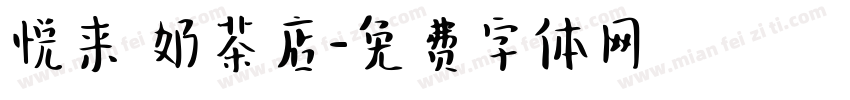悦来 奶茶店字体转换